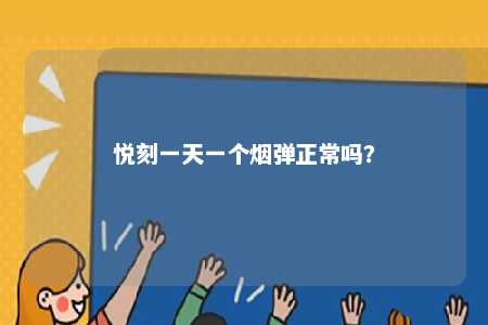 悦刻一天一个烟弹正常吗	？ 